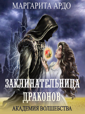cover image of Заклинательница драконов. Академия волшебства